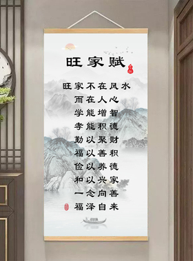 旺家赋山水画曾国藩家规卷轴书房客厅沙发背景墙装饰字画励志挂画