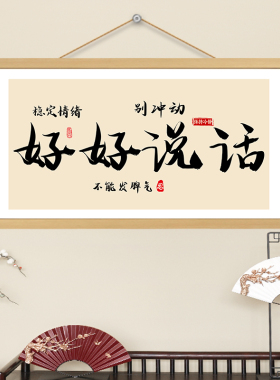 好好说话挂画书法字画横卷轴控制情绪稳定书房卧室墙壁装饰画挂轴