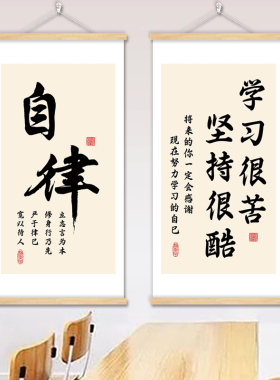教室励志挂画书法字画激励孩子学习自律装饰画学习很苦文化墙壁画