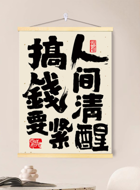 创意书法趣味文字别和傻子生气搞钱挂画创意墙壁电表箱遮挡装饰画