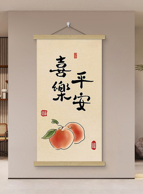 新中式玄关装饰画走廊过道挂画平安喜乐卷轴入户挂布墙画竖版壁画