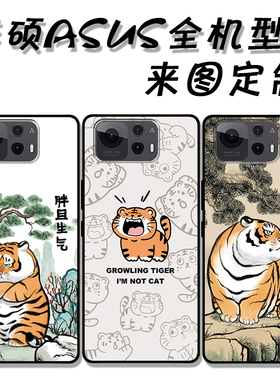 猛虎下山适用于ASUS全机型Zenfone 12ultra 11ultra 10 9 8 8flip 7pro 6 5 4手机壳全包磨砂防摔定制