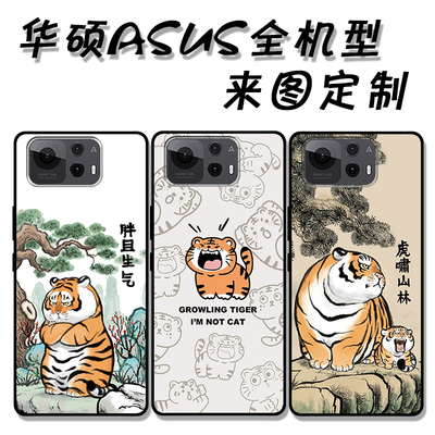 猛虎下山适用于ASUS全机型Zenfone 12ultra 11ultra 10 9 8 8flip 7pro 6 5 4手机壳全包磨砂防摔定制