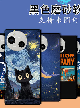 适用夏普全机型 Sharp Aquos R9 R9 PRO R8 PRO R3个性保护套wish4 wish5 sense8 sense9全包磨砂防摔手机壳