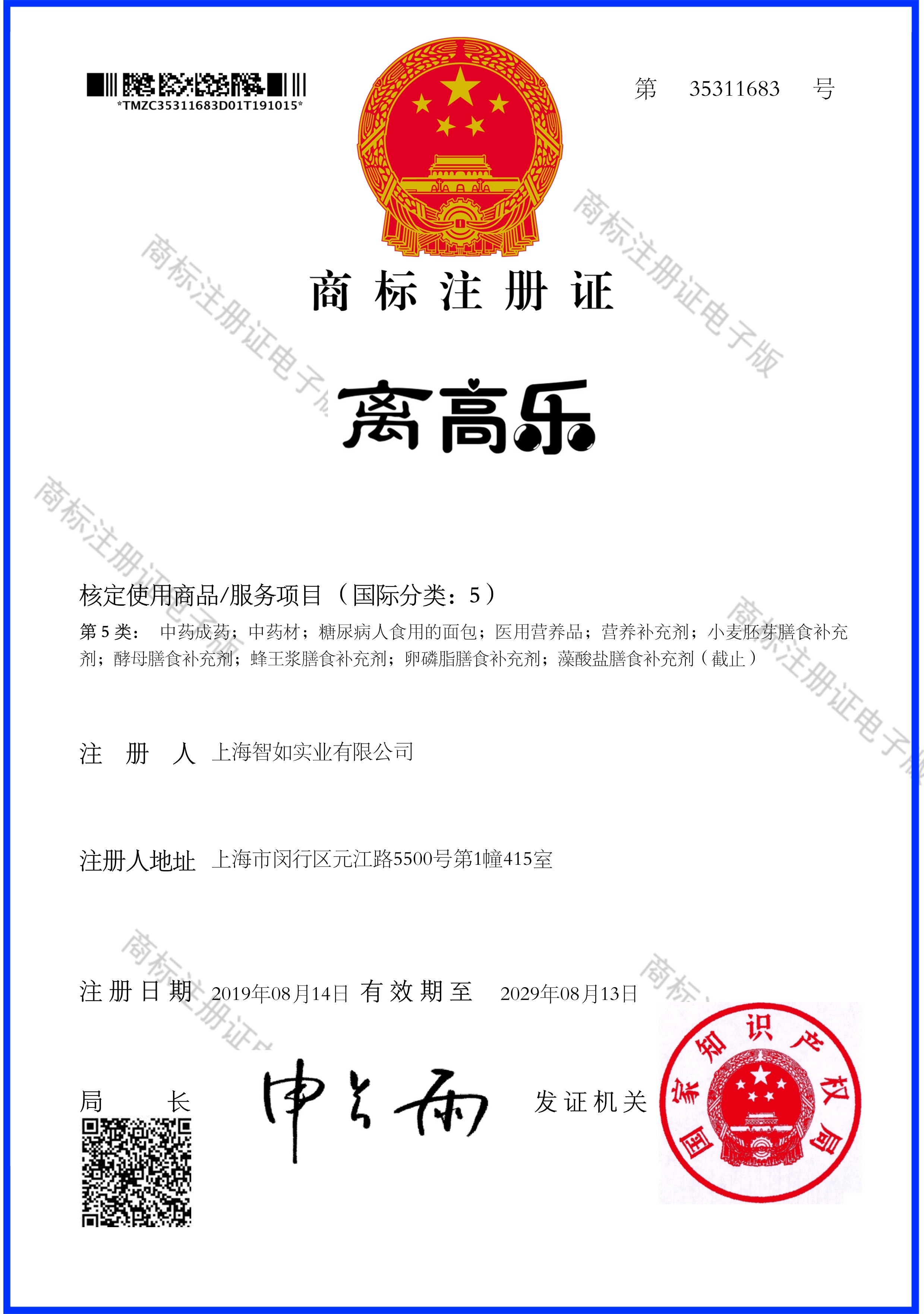 第5类药品中药材商标r标转让自有原创一手不加价