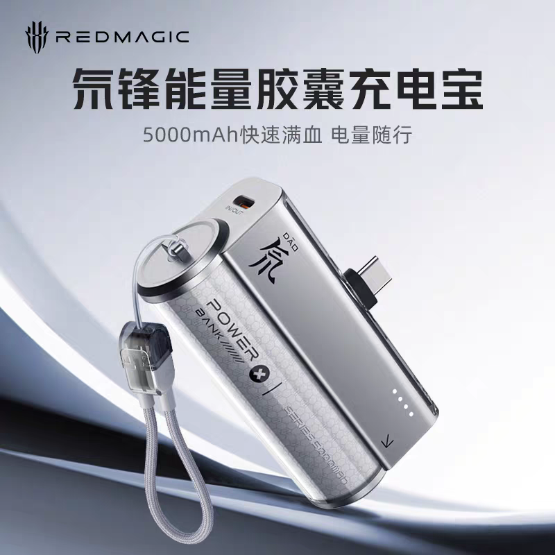 红魔氘锋能量胶囊充电宝22.5W