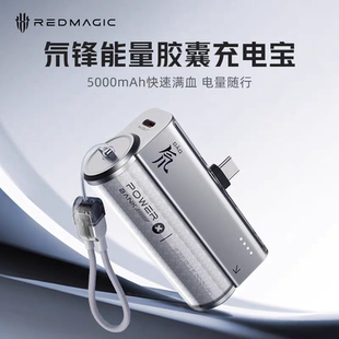 努比亚红魔氘锋能量胶囊充电宝5000毫安自带线快充22.5w移动电源