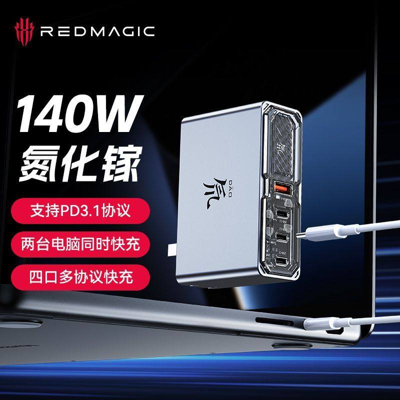 努比亚红魔140W氘锋氮化镓充电器套装四口手机iPad笔记本电脑