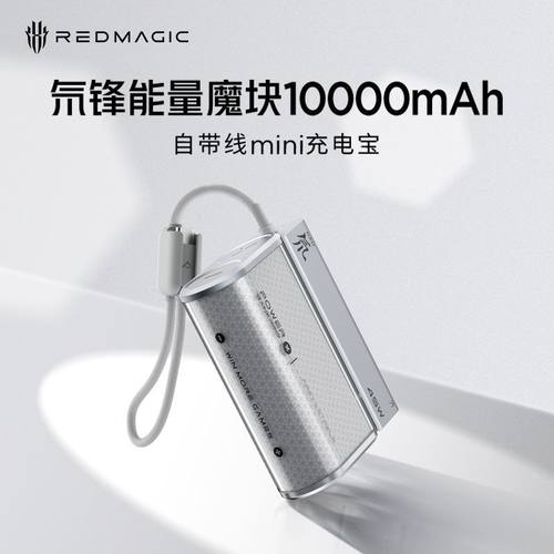 红魔1万毫安45W自带线充电宝