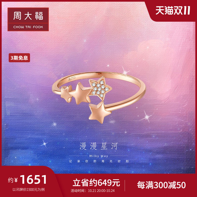 周大福漫漫星河小星河18k金星空星星镶钻戒指u187294