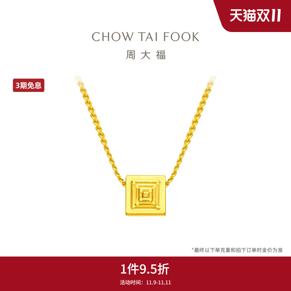 周大福ing系列小方块方牌吊牌足金黄金项链女计价f233120