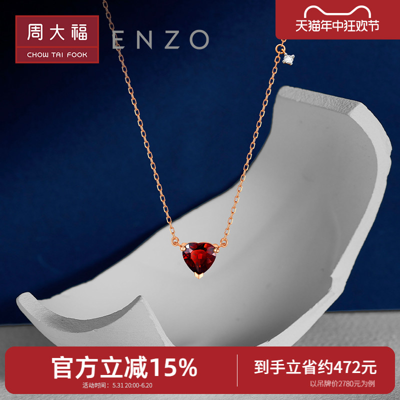 周大福ENZO 18K金爱心石榴石钻石项链EZV8754