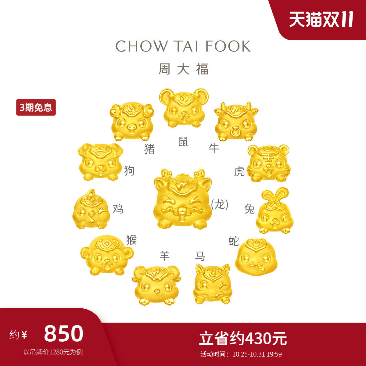 周大福 十二生肖趴趴萌兽足金黄金转运珠吊坠礼物多款