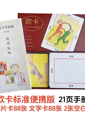 oh卡欧卡标准版便携伴侣卡潜意识心理咨询桌游成人休闲聚会卡牌