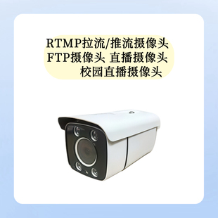 RTMP拉流/推流摄像头 FTP摄像头 直播摄像头 校园直播摄像头