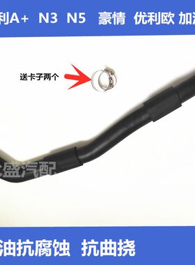 适用夏利绅雅A+N3N5 吉利豪情优利欧加油口胶管 油箱软管 加油管