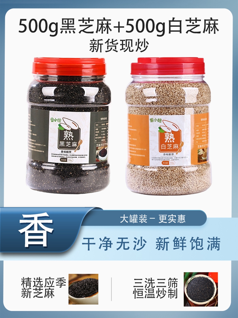 果小妞熟黑芝麻白芝麻新货现炒