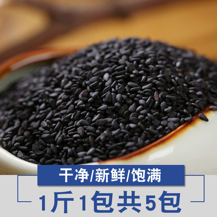 5斤生黑芝麻 新货干净无沙精选芝麻粒新鲜饱满无染色500g*5袋包邮