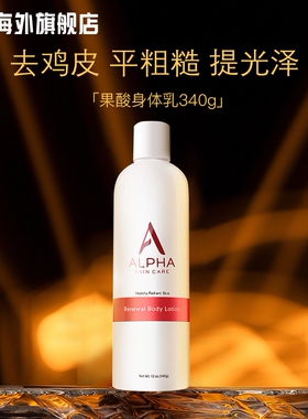 Alpha Hydrox阿尔法果酸aha身体乳男女鸡皮全身保湿滋润去角质