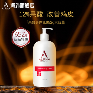 Alpha 去鸡皮角质 Hydrox阿尔法12%果酸身体乳652g秋冬滋润保湿