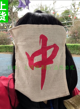 坐忘道红中面具头套诡异道仙cos道具周边麻将东西南北风发财定制