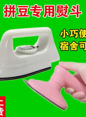 拼豆熨斗便宜afc宿舍拼豆专用熨斗迷你拼豆大白熨斗热转印电熨斗