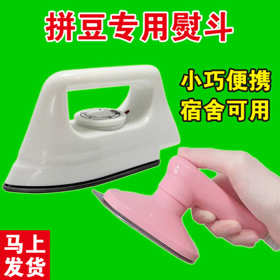 拼豆熨斗便宜afc宿舍拼豆专用熨斗迷你拼豆大白熨斗热转印电熨斗
