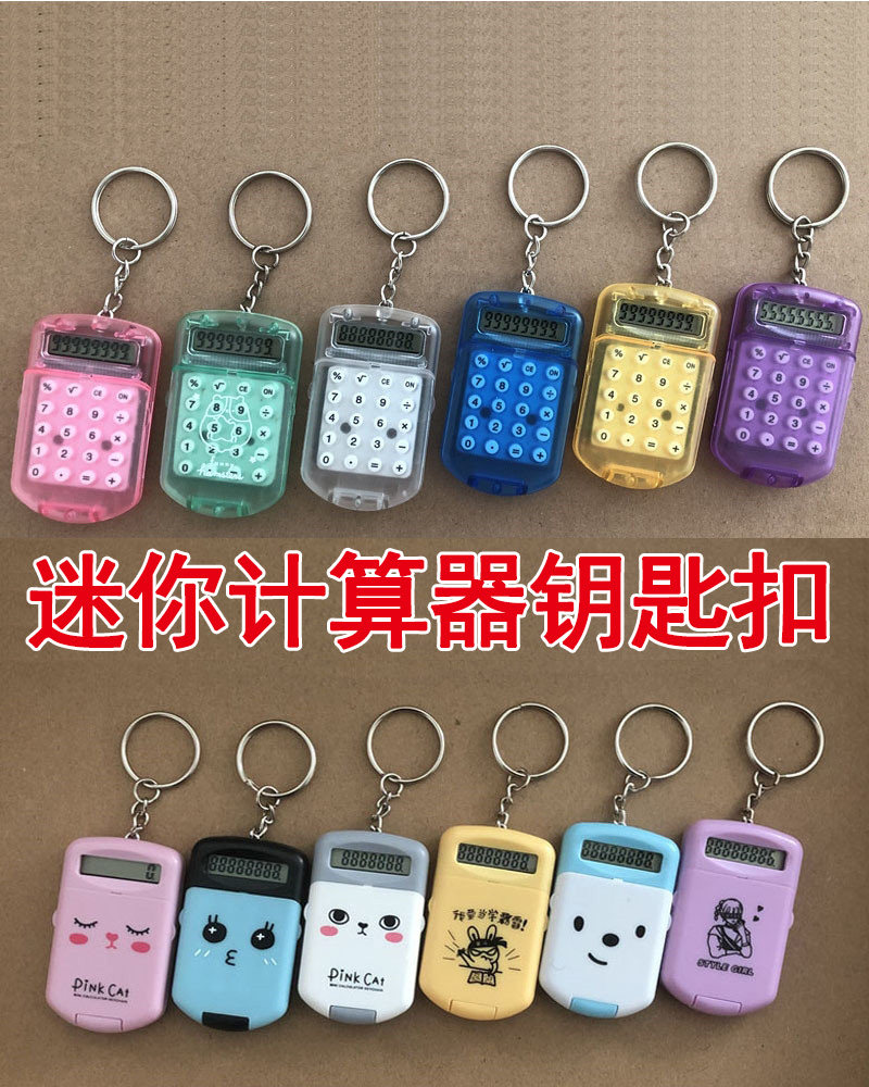 迷你计算器钥匙扣挂件迷你小型计算机迷你版无声超巨特小随身携带图片