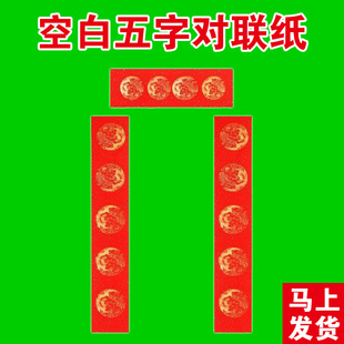 2026马年春联专用五言五字对联纸手写空白小尺寸五个字的对联纸