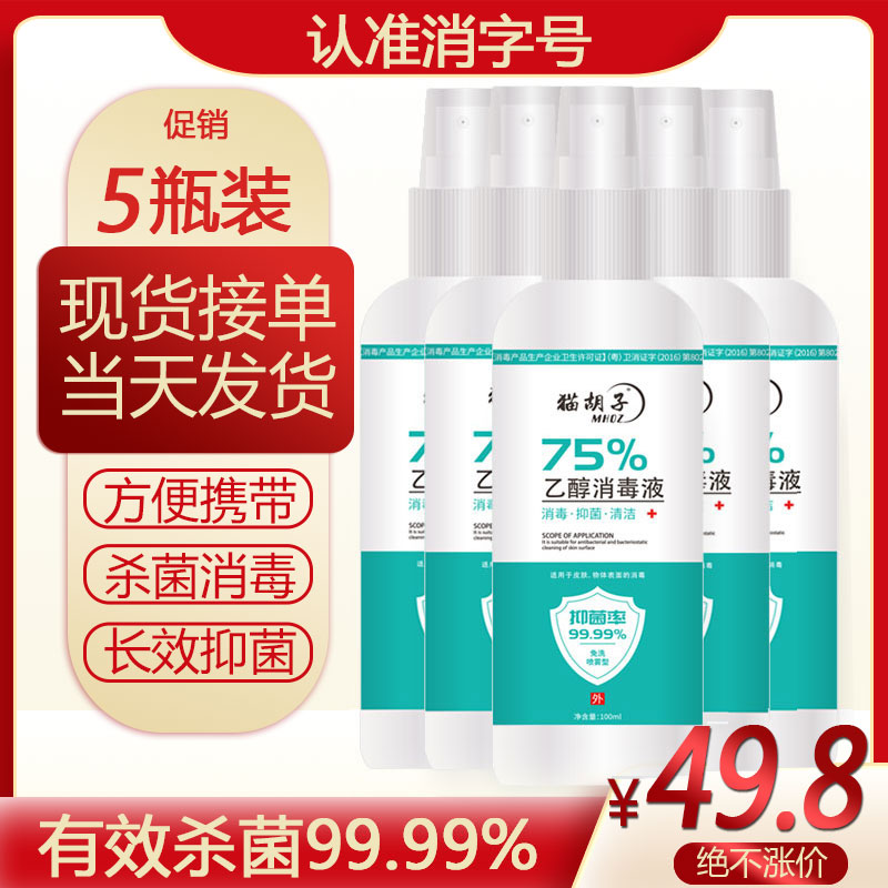 猫胡子75%乙醇消毒液酒精喷雾杀菌免水洗手液家用除菌剂100ml*5瓶在类目 洗护清洁剂/卫生巾/纸/香薰, 家庭环境清洁剂, 消毒液中 - 来自Buy2taobao.com提供专业的淘宝代购服务