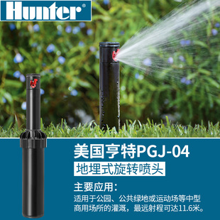 绿化草坪花园喷水洒水器 自动旋转360度喷头 04地埋式 美国亨特PGJ