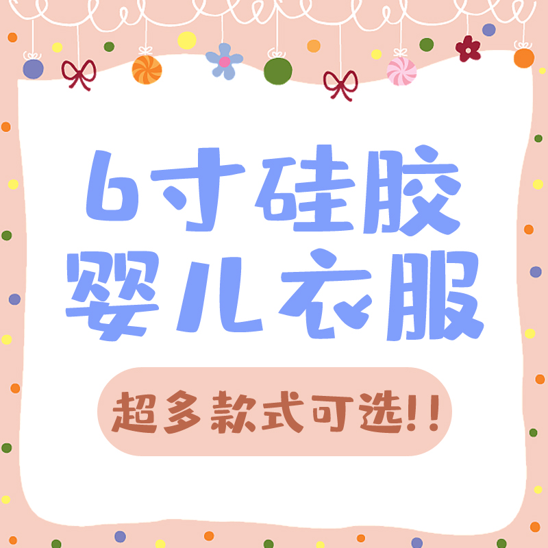 【3月30日更新】6寸硅胶手掌婴儿娃衣配件专拍链接 一套12元起 饰品/流行首饰/时尚饰品新 发饰 原图主图