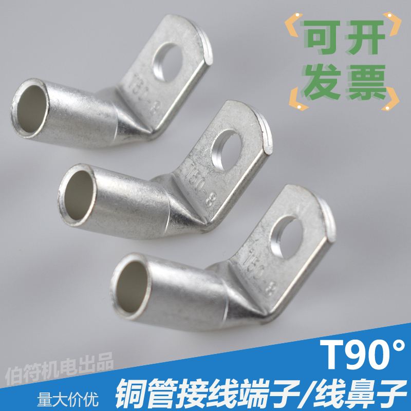 直角90度折弯铜鼻子T90-120/8/10/12/14/16 铜管接线端弯角线鼻子