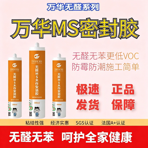 万华密封胶无醛防霉胶防黑玻璃胶