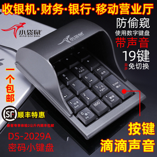键盘防窥数字小键盘USB有线 小袋鼠2029防窥数字键盘证券银行密码