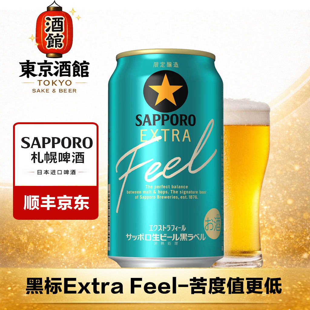 【26年2月】三宝乐黑标限定款Extra Feel 生啤日本进口啤酒拉格