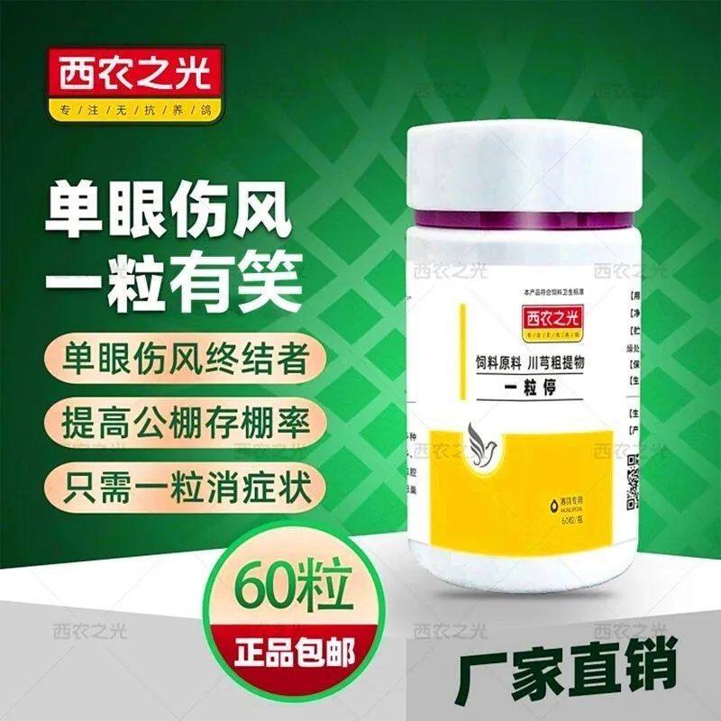 西农之光一粒停胶囊60粒鸽药赛信鸽子用品衣原体单眼伤风流泪速停