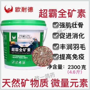 欧耐德鸽药超霸全矿素天然矿物砂鹦鹉赛信鸽红土保健砂红矿石鸽用