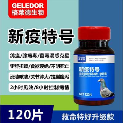 格莱德鸽药新疫特号120粒腺病毒新城疫嗉囊炎吐食水绿便新役特号