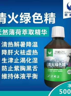 欧耐德鸽药清火绿色精 鸽子保健夏季防暑 赛鸽信鸽排毒清热去火