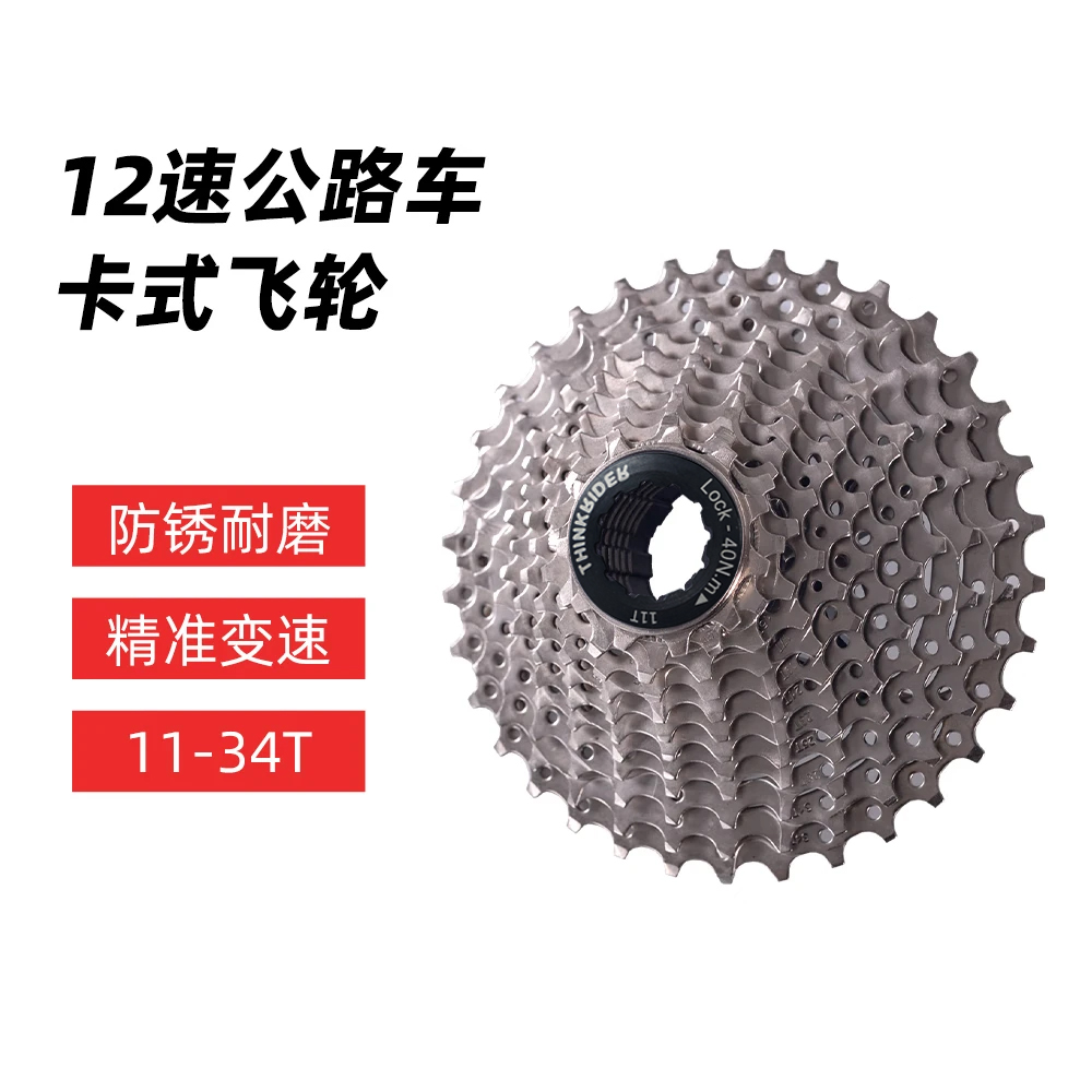 ThinkRider 智骑定制12速日晖飞轮公路车卡式飞轮11-34T齿轮