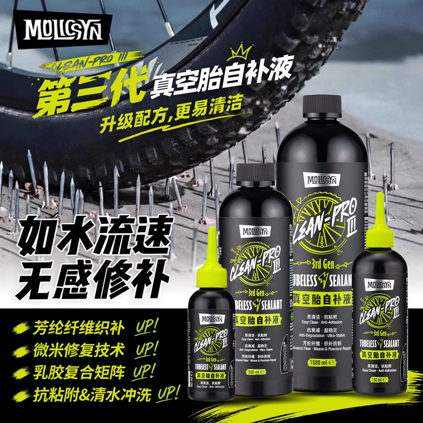 MolicSYN魔立刻真空胎自补液山地公路自行车快速补胎液低氨