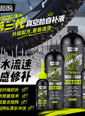 MolicSYN魔立刻真空胎自补液山地公路自行车快速补胎液低氨