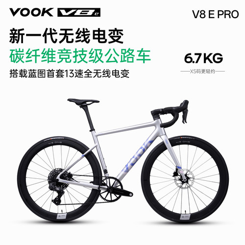 VOOK V8EPRO全无线电变13速全碳纤维公路自行车油压碟刹6.7kg单车