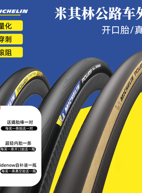 MICHELIN米其林POWER CUP公路车外胎700C自行车开口真空折叠轮胎