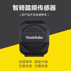 ThinkRider智骑动感单车踏频器 升级智能实景 健身房改装感应器