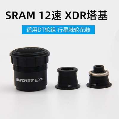 原装 DT SWISS轮组行星棘轮花鼓12速陶瓷塔基 SRAM XDR 基座