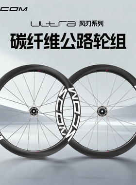 2025新款SCOM ULTRA/风刃系列 碳纤维碟刹公路自行车轮组