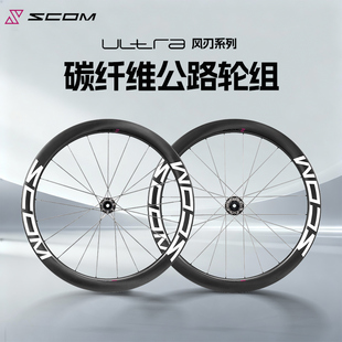 2025新款SCOM ULTRA/风刃系列 碳纤维碟刹公路自行车轮组