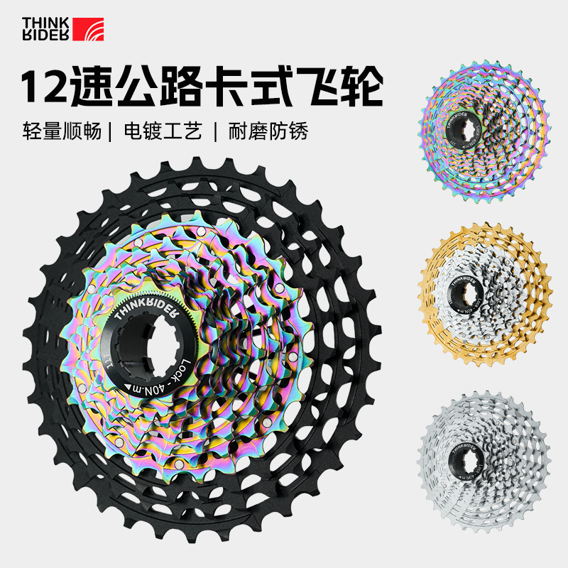 ThinkRider智骑公路车超轻飞轮自行车12速电镀CNC一体镂空30 34T